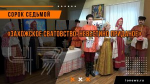 «Захожское сватовство: невестино приданое»