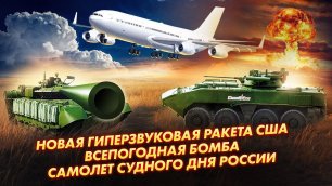 Новая гиперзвуковая ракета США Всепогодная бомба Самолет Судного дня России НОВОСТИ ВПК ВИДЕО