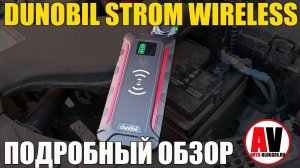 ПУСКАЧ С БЕСПРОВОДНОЙ ЗАРЯДКОЙ: Dunobil Strom Wireless