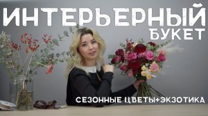 Георгины, Целозия... Из каких цветов собрать осенний интерьерный букет?