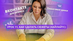Урок 11. Создаем сюжеты (аналог хайлайтс)