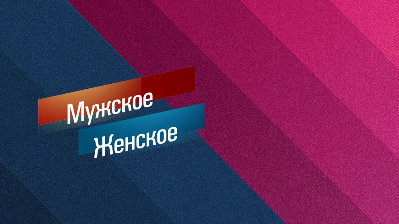 Обречен с рождения. Мужское / Женское. Выпуск от 10.04.2024