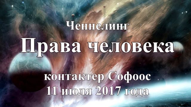 Контактер Софоос. Ченнелинг. Права человека