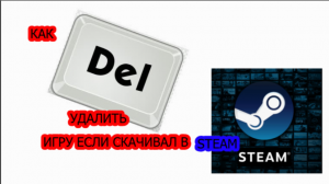 КАК УДАЛИТЬ И УБРАТЬ ИГРУ ИЗ БИБЛИОТЕКИ STEAM?! ОТВЕТ ТУТ!!