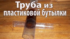 Труба из ПЭТ бутылок. Пригодится в хозяйстве