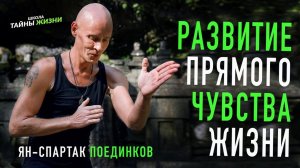 Развитие прямого чувства жизни. Ян-Спартак Поединков