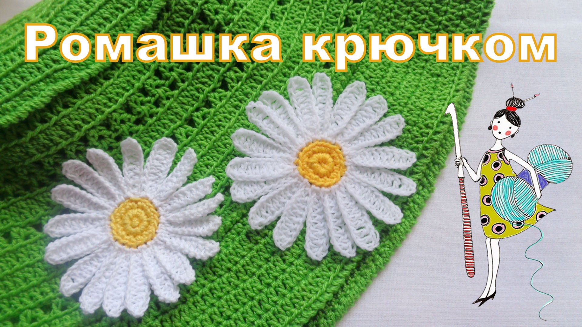 Цветок ромашка. Вязание крючком.