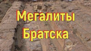 Мегалиты Братска. [№ R-038.21.01.2021.]
