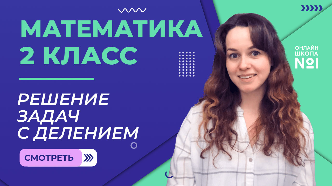 Видеоурок 22.2. Решение задач с делением. Математика 2 класс