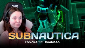 Subnautica №9 | Планета на КАРАНТИНЕ