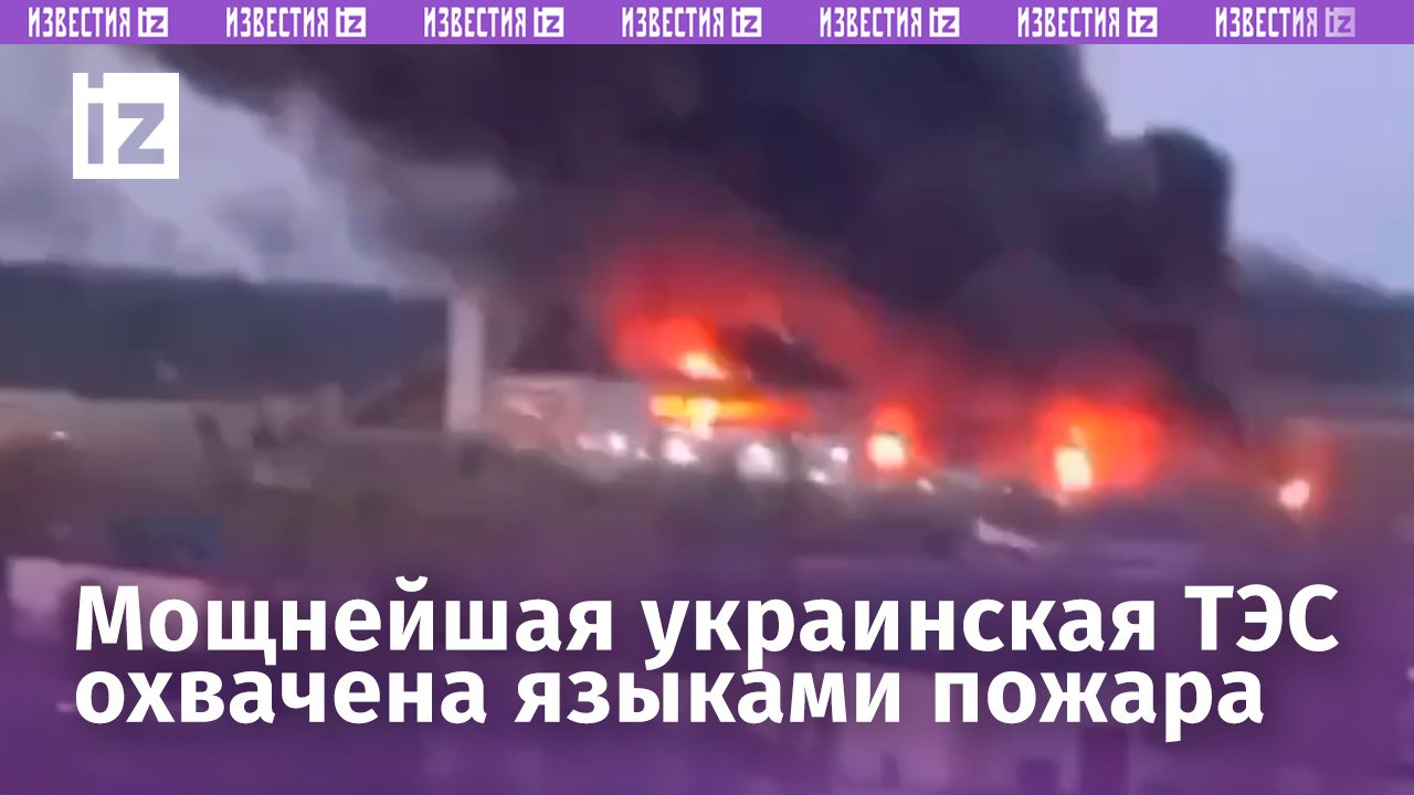 Мощный пожар охватил Трипольскую ТЭС в Киевской области: новые кадры с места событий / Известия