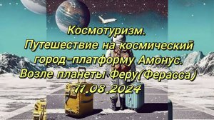 Космотуризм.Путешествие в г.Амонус пл-та Феру(Ферасса)