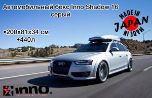 Автомобильный бокс Inno Shadow 16 серый 440л 200х81х34 см