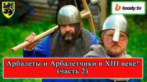 Арбалеты и арбалетчики в XIII веке! (часть 2) Часовитин Дмитрий #история #средневековье