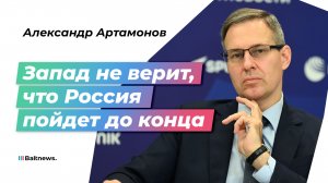 Артамонов: пока не отгремят пушки, никто не поверит в новый миропорядок