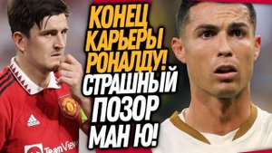 СРОЧНО! РОНАЛДУ ДЕПОРТИРУЮТ ИЗ СТРАНЫ! ПОЗОРНЫЙ МАТЧ МЮ ПРОТИВ СЕВИЛЬИ / Доза Футбол
