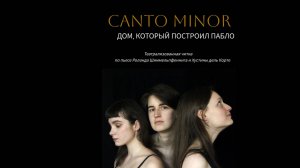 «Canto Minor. Дом, который построил Пабло» (театрализованная читка)