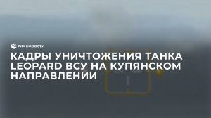 Кадры уничтожения танка Leopard ВСУ на купянском направлении