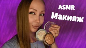 ASMR Makeup / Асмр Макияж от подруги / Top makeup artist / визажист/ Ролевая игра / roleplay game