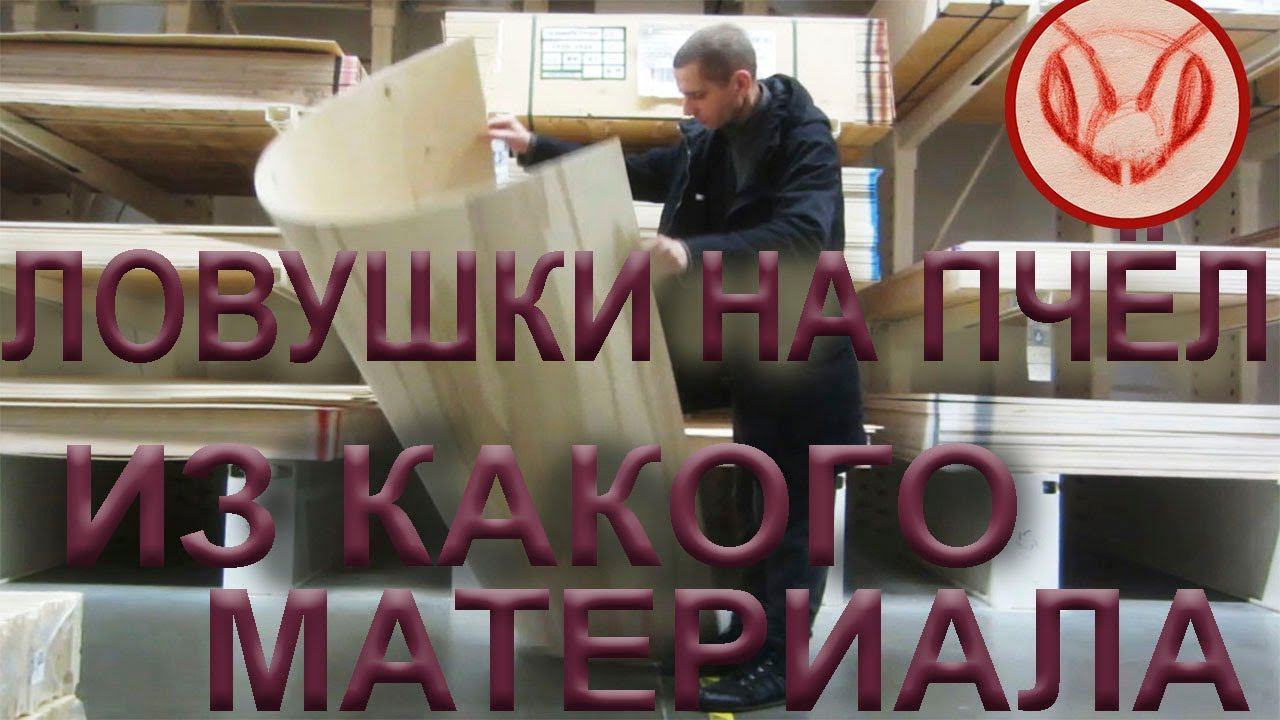 Ловушки на пчёл - из какого материала можно сделать корпус: фанера, ДВП или картон. В чём различия