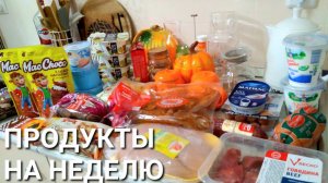 ЗАКУПКА ПРОДУКТОВ НА НЕДЕЛЮ | СРАВНИМ ЦЕНЫ?