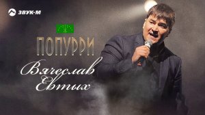 Вячеслав Евтых - Попурри | Премьера трека 2020
