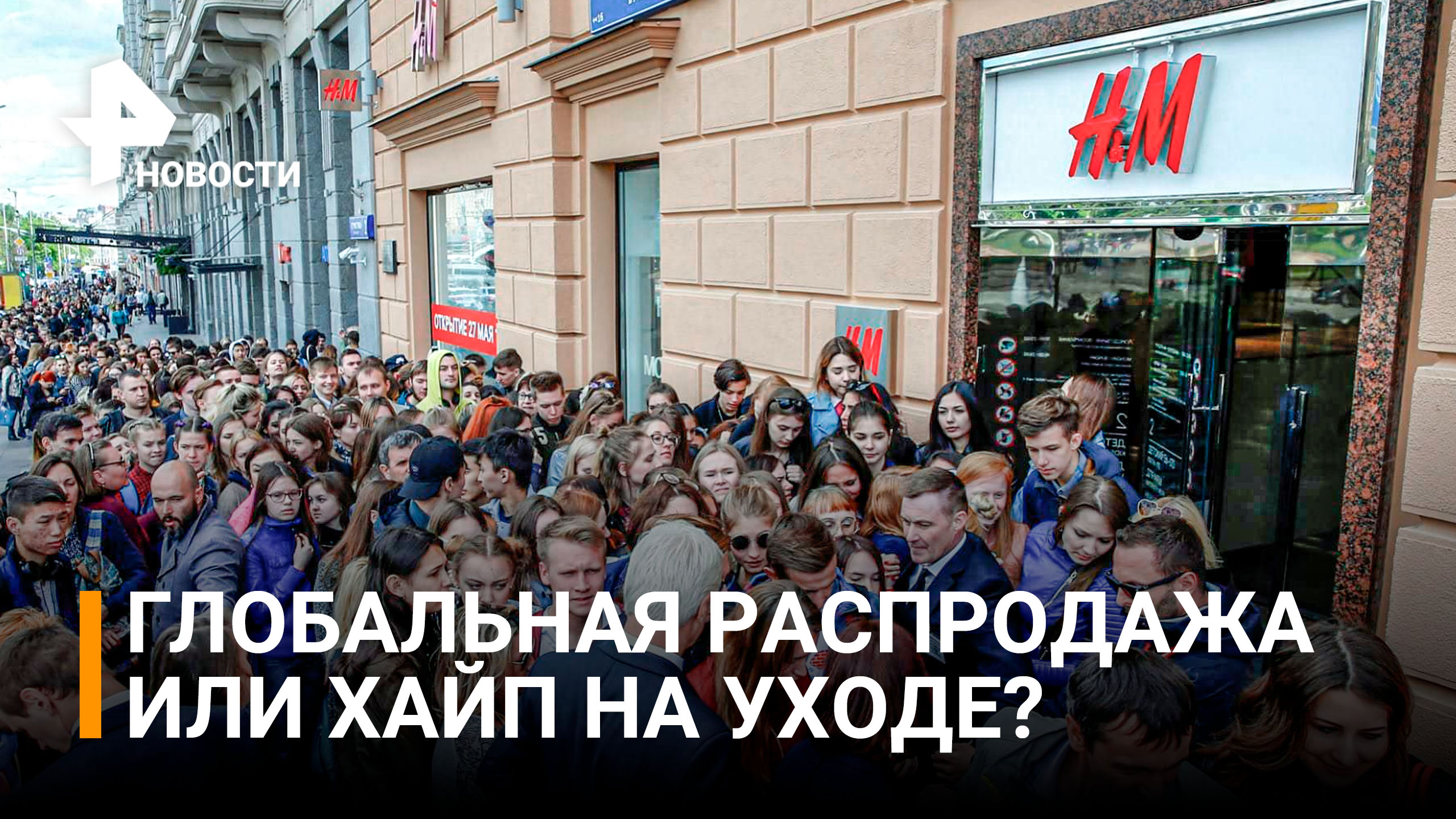H&M с 1 августа временно откроет магазины в России / РЕН Новости