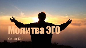 Молитва ЭГО. Сэнди Бич. (Из архива группы АА "Успокойся")