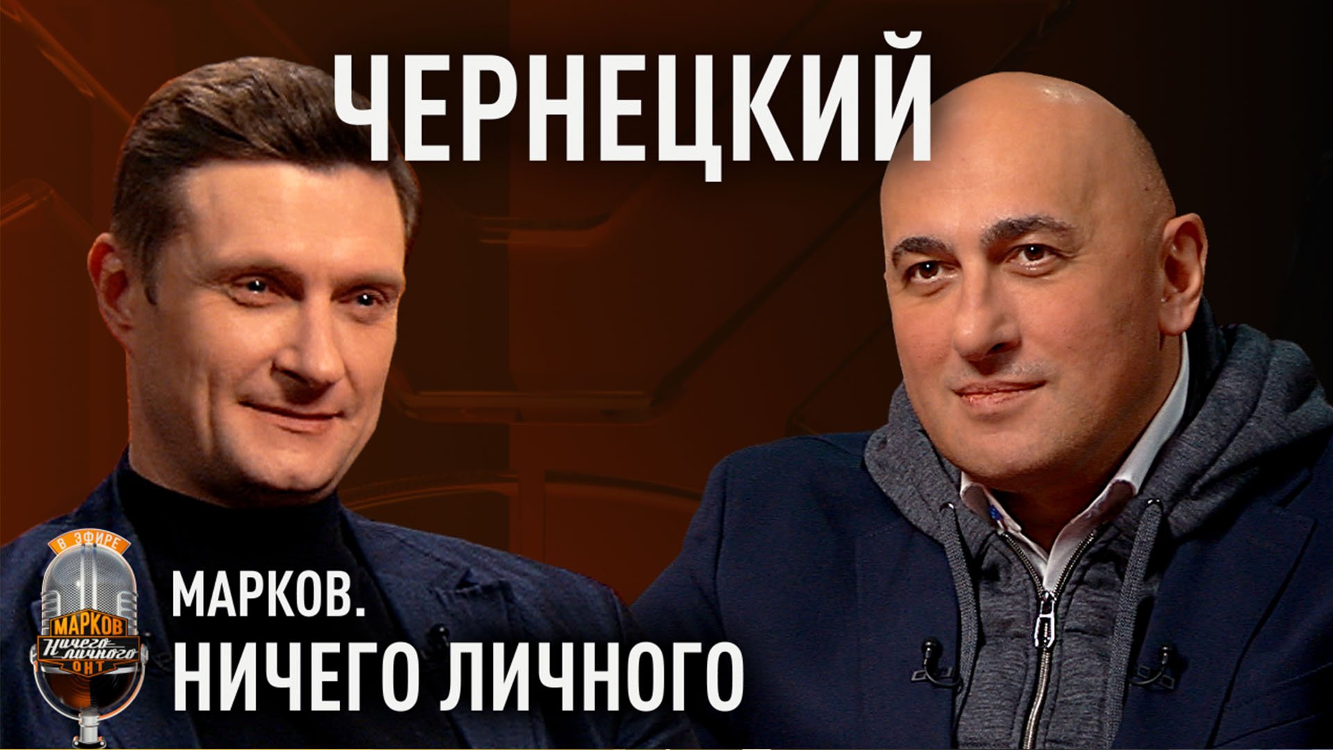 ЧЕРНЕЦКИЙ о протестах-2020, патриотах и геополитике, нацизме на Украине, отмене русской культуры