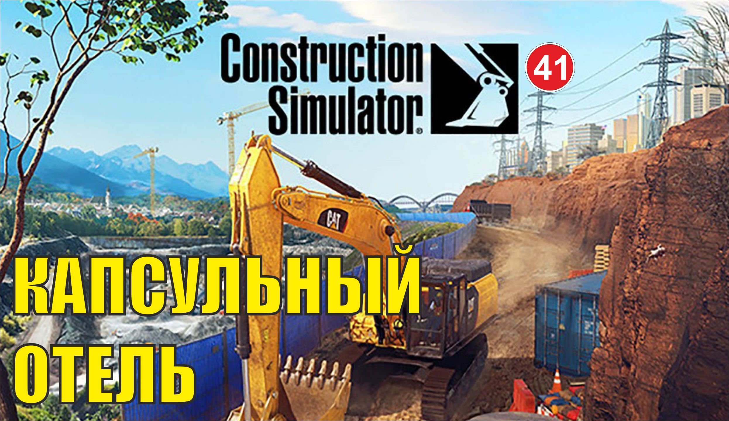 Construction Simulator 2022 - Капсульный отель