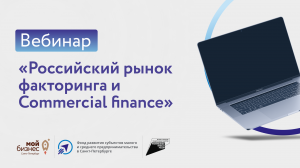 Вебинар "Российский рынок факторинга и Commercial finance"