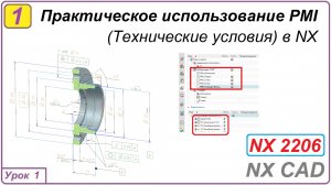Практическое использование PMI в NX. Урок 1. Технические условия
