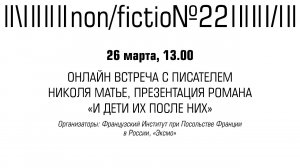 ОНЛАЙН-ВСТРЕЧА С ПИСАТЕЛЕМ НИКОЛЯ МАТЬЕ, ПРЕЗЕНТАЦИЯ РОМАНА «И ДЕТИ ИХ ПОСЛЕ НИХ»