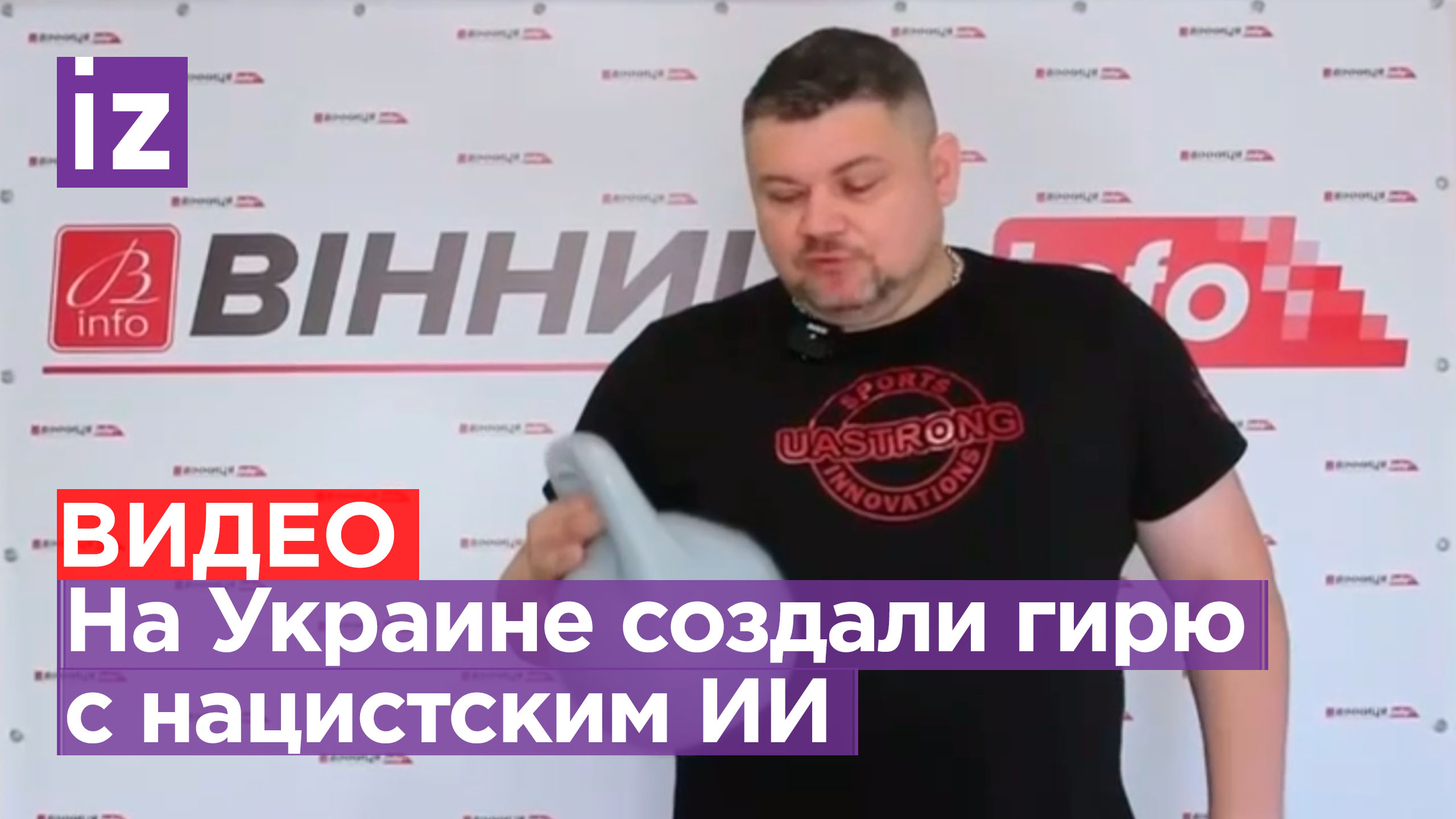 Сила есть, ума не надо: на Украине создали говорящую нацистскую гирю / Известия