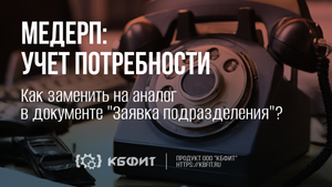 КБФИТ: МЕДЕРП. Как заменить на аналог в документе "Заявка подразделения"?