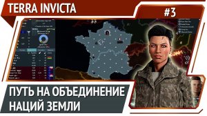 Франция не поддается / Terra Invicta: прохождение за Сопротивление #3