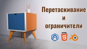 Вёрстка в редакторе пазлов - 07 - Перетаскивание и ограничители