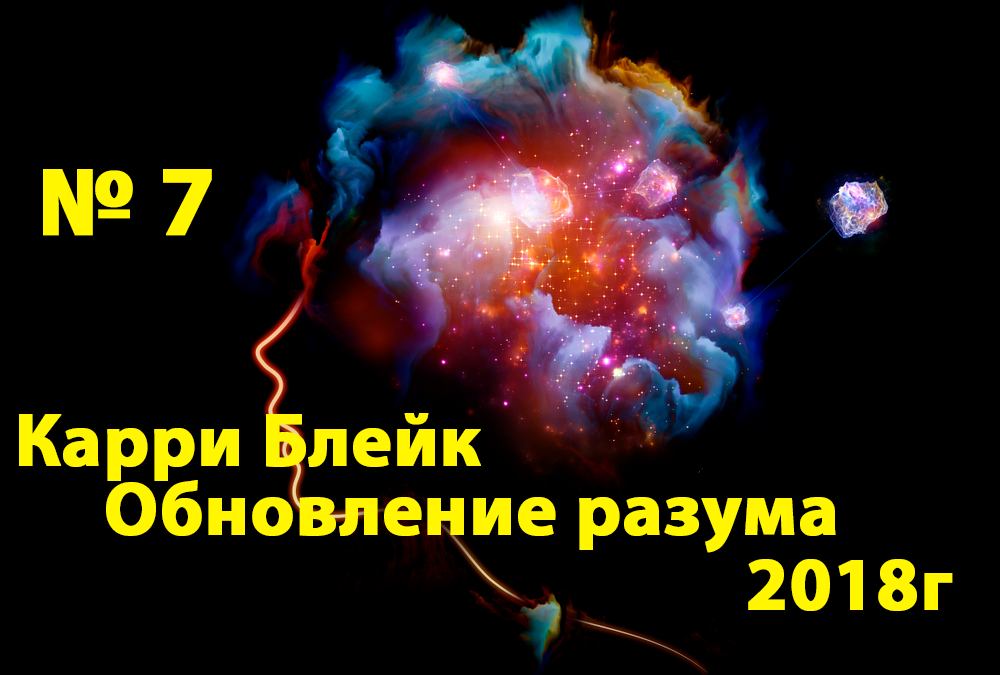 №7 Обновление разума. Карри Блейк 15.05.2018