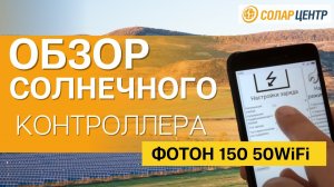 Обзор солнечного контроллера заряда ФОТОН 150 50WiFi