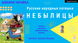 Русские потешки "Небылицы"
