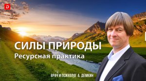 Силы природы. Ресурсная психологическая практика (архаические довербальные потребности).