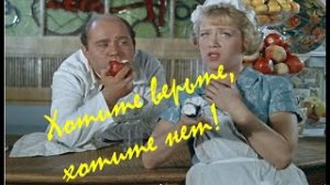 53. Хотите верьте, хотите нет!