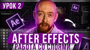 Основы After Effects. Урок 2. Работа со слоями