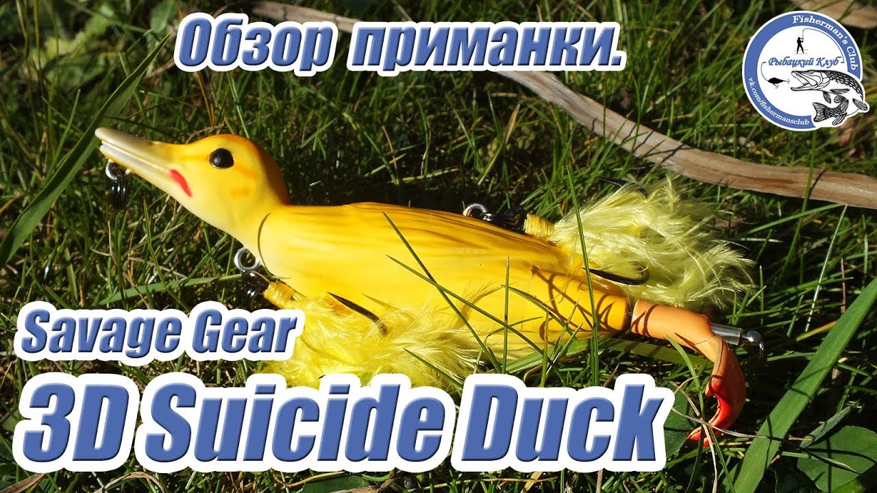 Savage Gear 3D Suicide Duck. Обзор приманки.