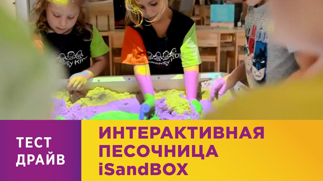 Интерактивная песочница "iSandBOX"