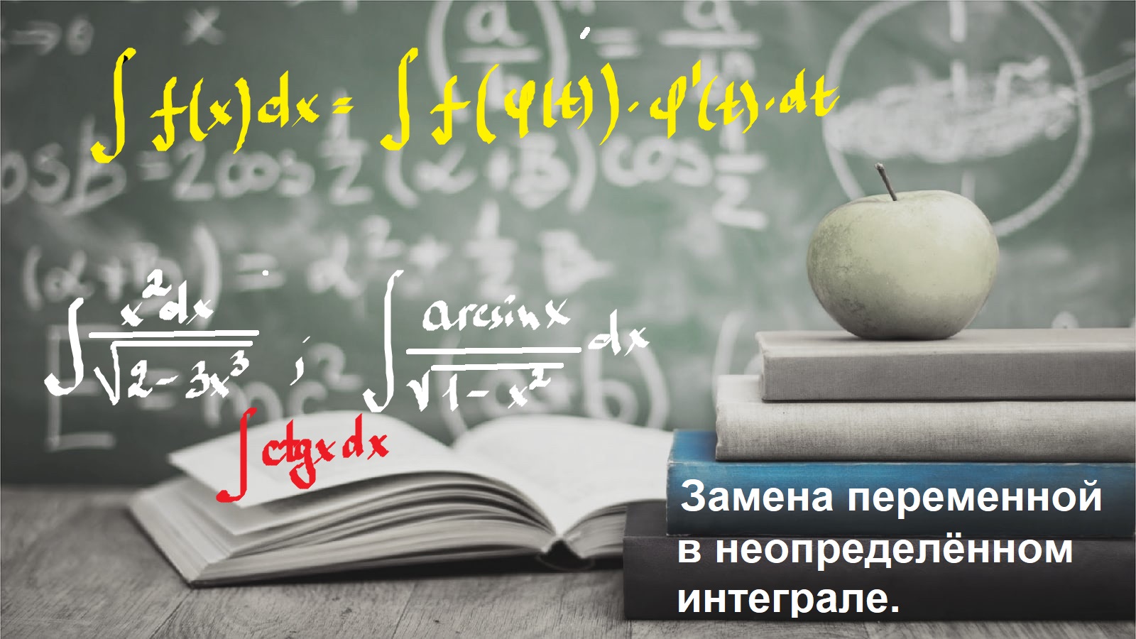 ВЫСШАЯ МАТЕМАТИКА. 5.3 Замена переменной в неопределённом интеграле.