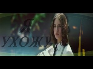 Hache & Babi _ Я УХОЖУ.
