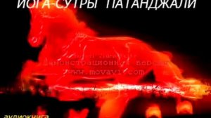 ЙОГА-СУТРЫ ПАТАНДЖАЛИ (аудиокнига)