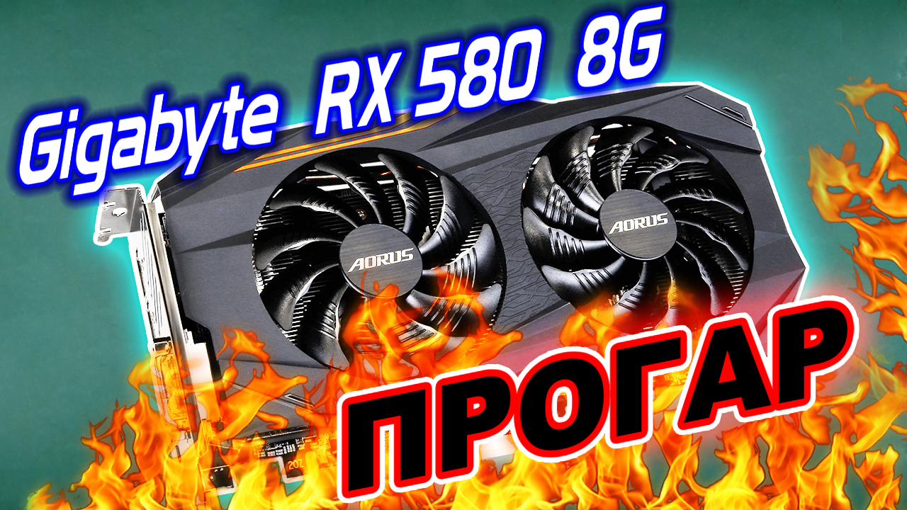 Сгорела в майнинге! Ремонт видеокарты Gigabyte Aorus RX580 8Gb