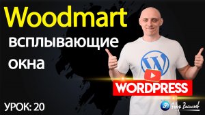 20.Тема Woodmart —  всплывающие окна